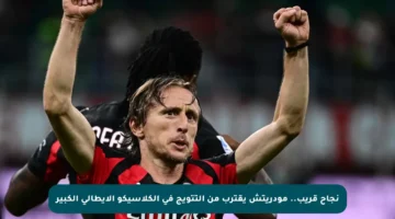 نجاح قريب.. مودريتش يقترب من التتويج في الكلاسيكو الإيطالي الكبير